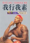 我行我素：NBA篮板王罗德曼自传