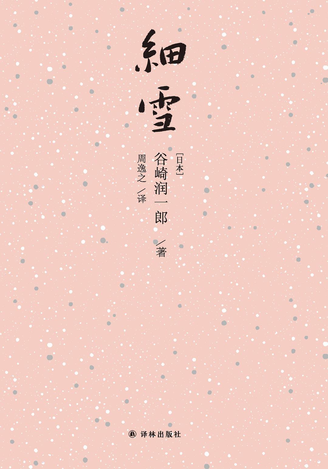 细雪